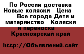 По России доставка.Новые коляски › Цена ­ 500 - Все города Дети и материнство » Коляски и переноски   . Красноярский край